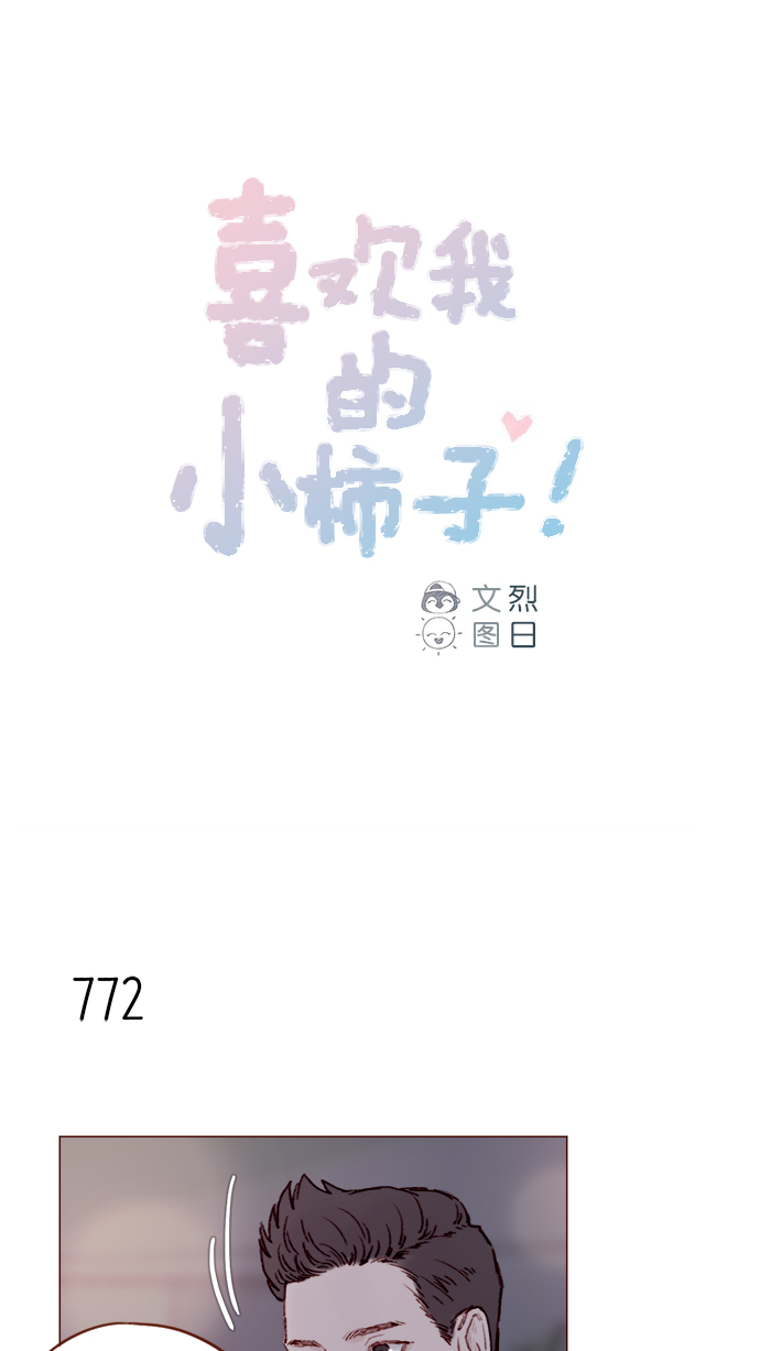 🍚喜欢我的小柿子 [第124话]  肯定承受不了... 第1页