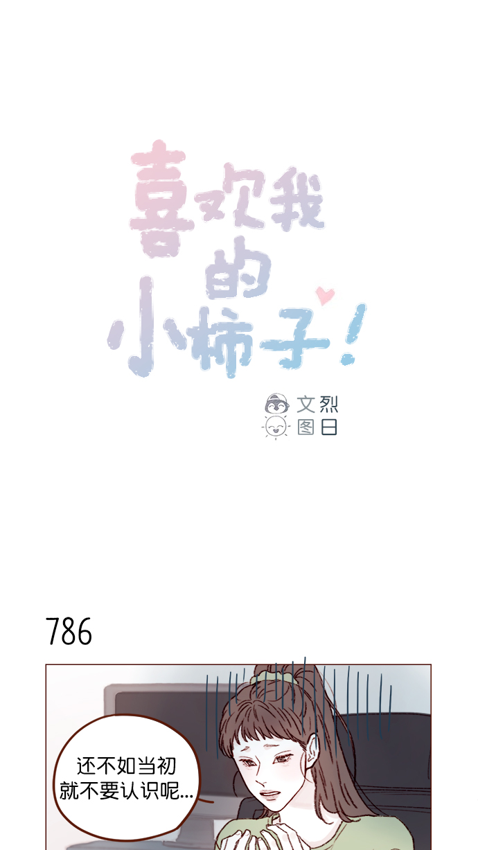 🍚喜欢我的小柿子 [第126话] 你打算就这样让他一直误会下去吗？ 第1页