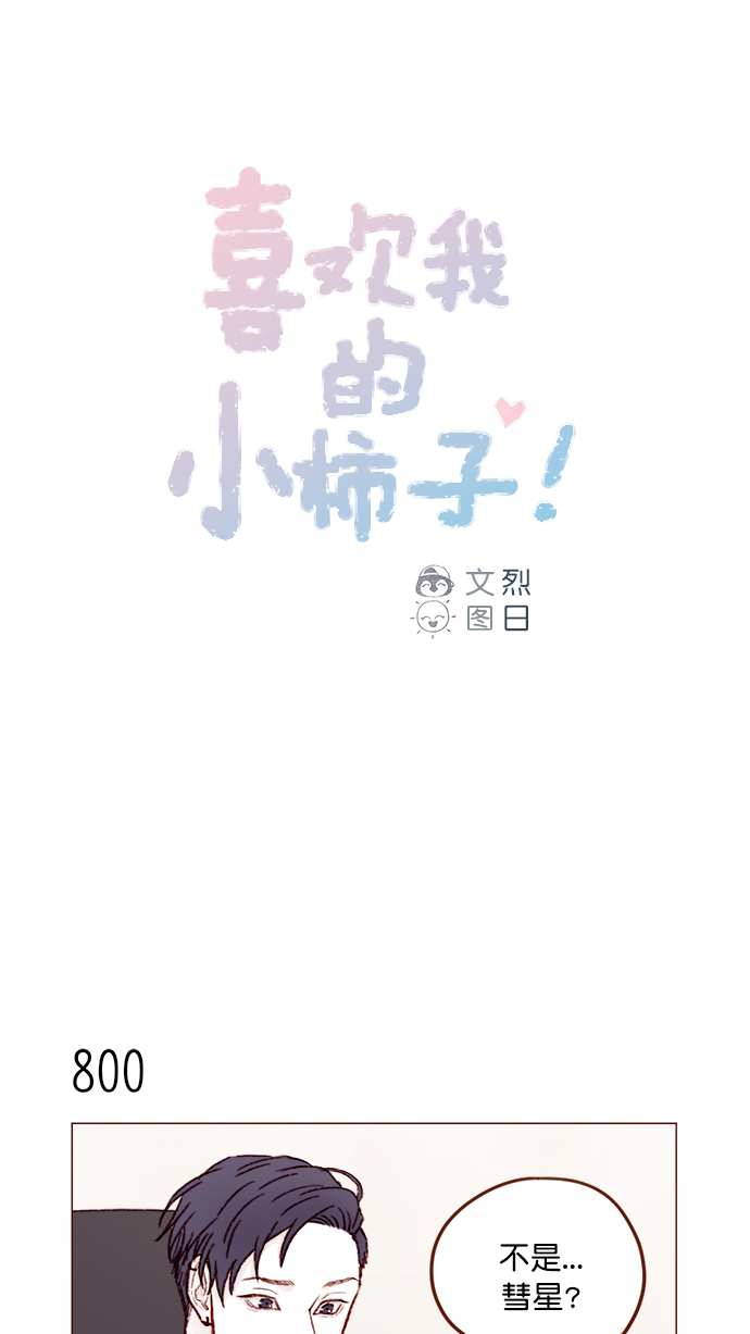 🍚喜欢我的小柿子 [第128话] 这得摊牌了才知道啊 第1页
