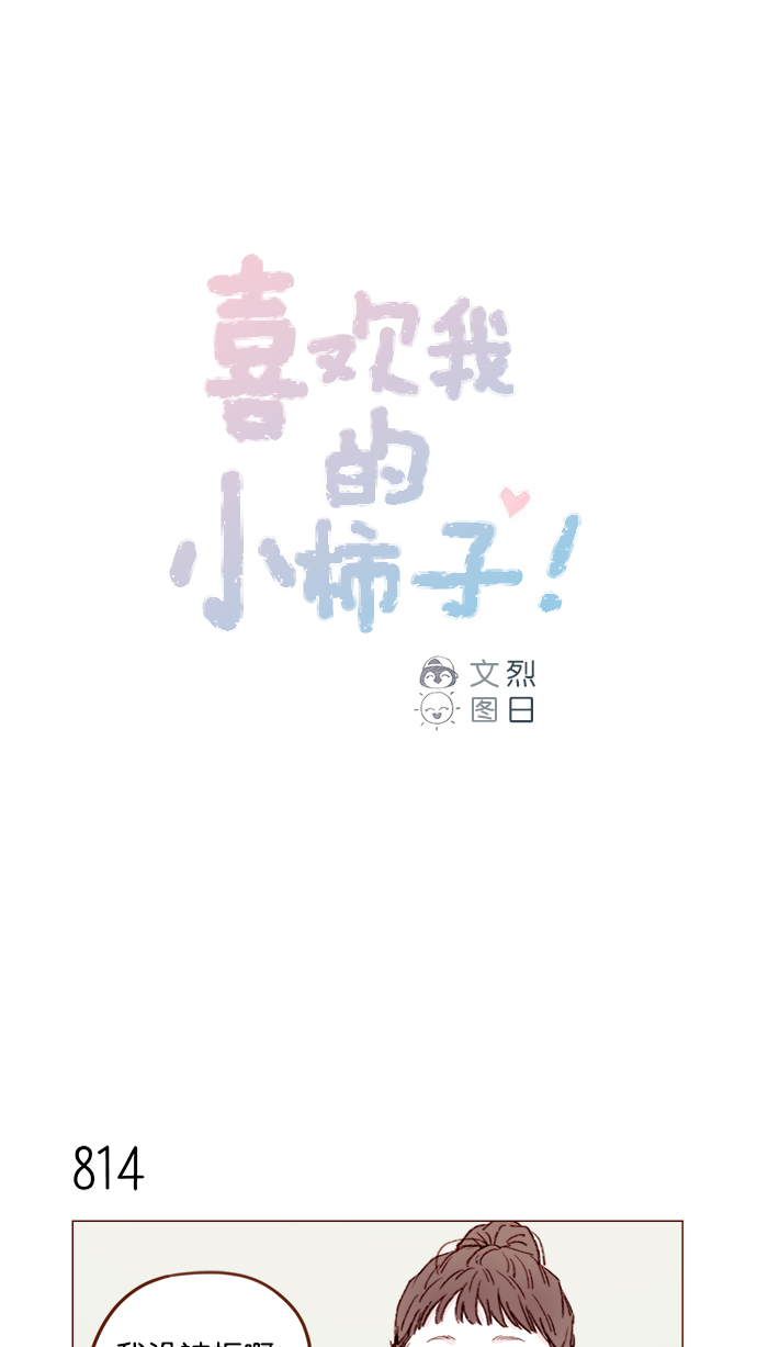 🍚喜欢我的小柿子 [第130话] 你男朋友不会说什么吗？ 第1页