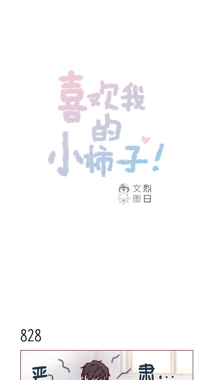 🍚喜欢我的小柿子 [第132话] 这是我第一次来,跟你... 第1页