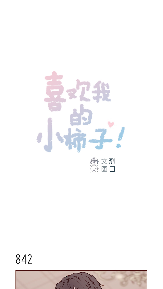🍚喜欢我的小柿子 [第134话] 生起气来也好有感觉啊 第1页