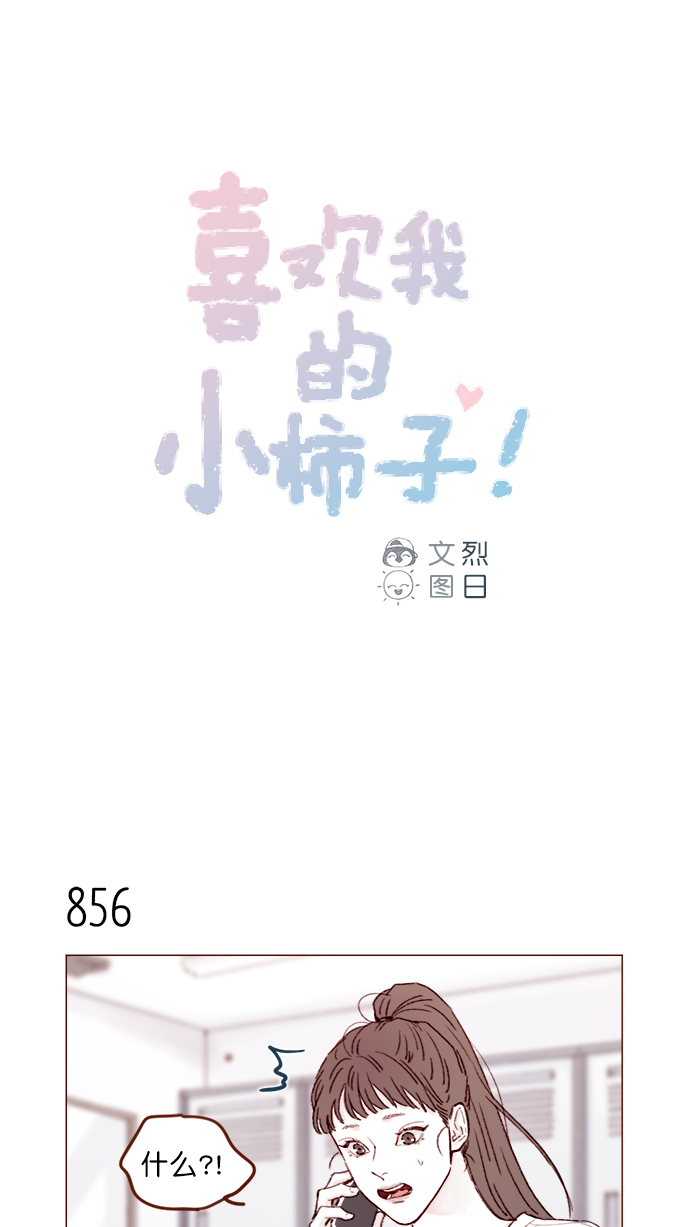 🍚喜欢我的小柿子 [第136话]  我不要跟太浩约会 第1页