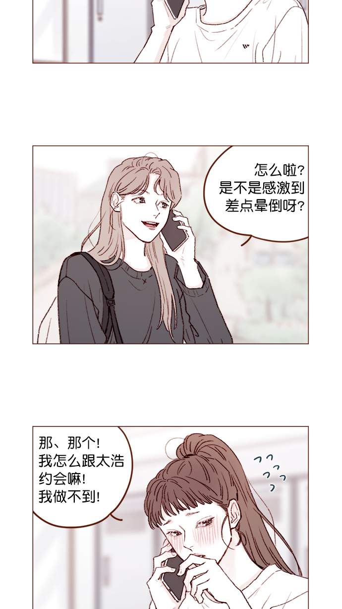 🍚喜欢我的小柿子 [第136话]  我不要跟太浩约会 第2页