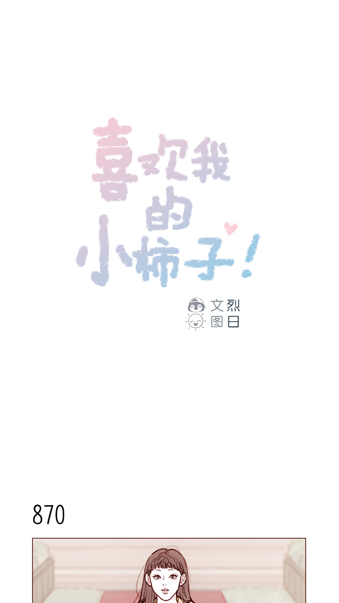 🍚喜欢我的小柿子 [第138话] 那就是我咯？ 第1页
