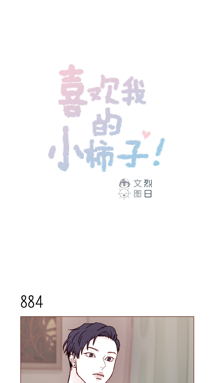 🍚喜欢我的小柿子 [第140话] 嗨，柿浩 第1页