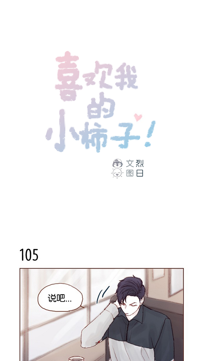 🍚喜欢我的小柿子 [第15话] 就陪我待一天 ! 第1页