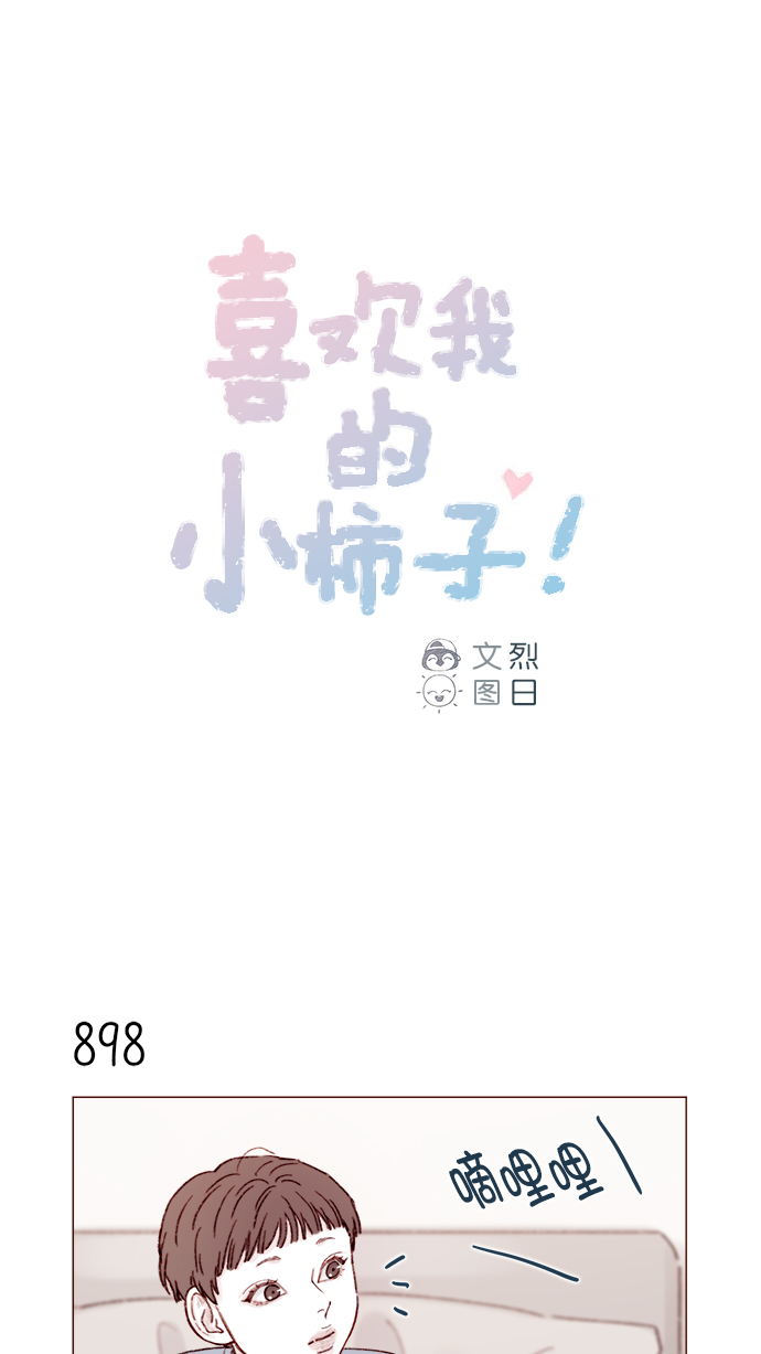 🍚喜欢我的小柿子 [第142话] 要不我给你做？ 第1页