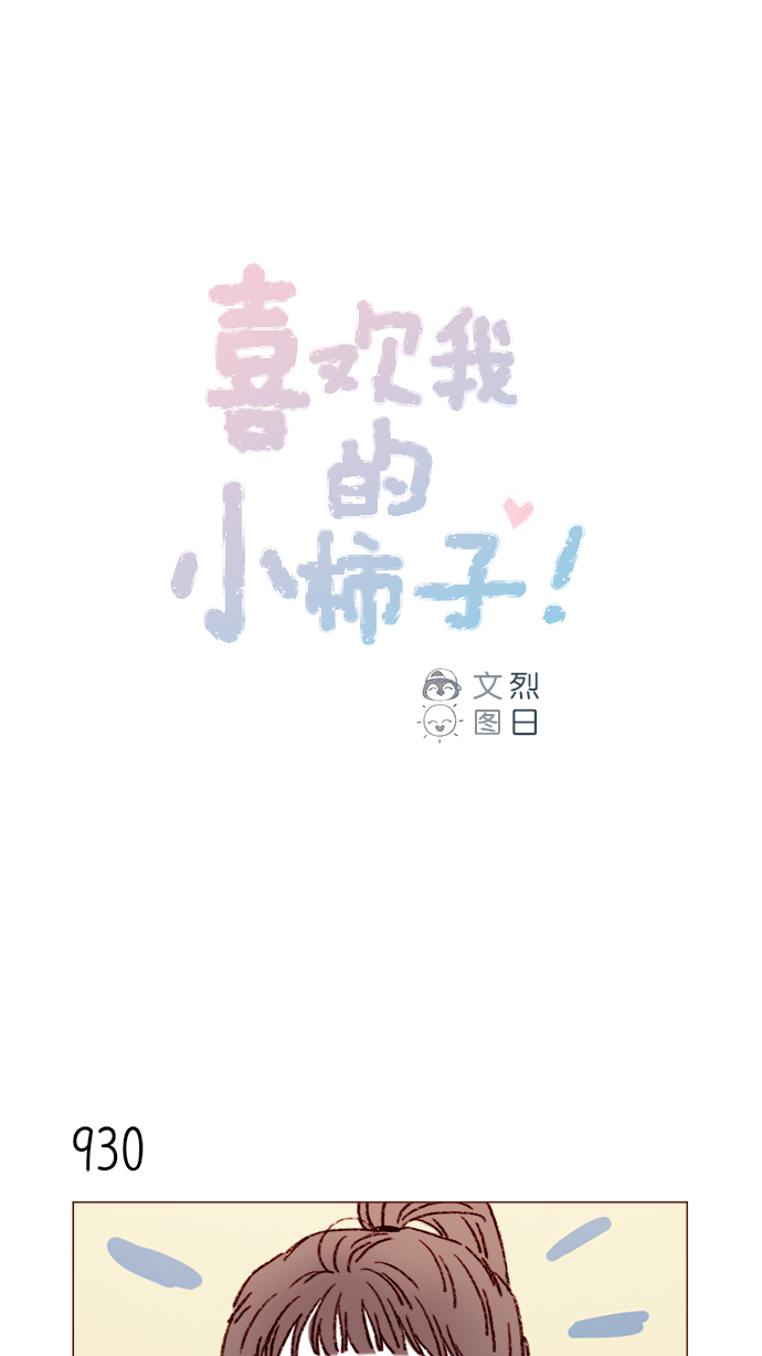 🍚喜欢我的小柿子 [第150话] 我却没能对它负责 第1页