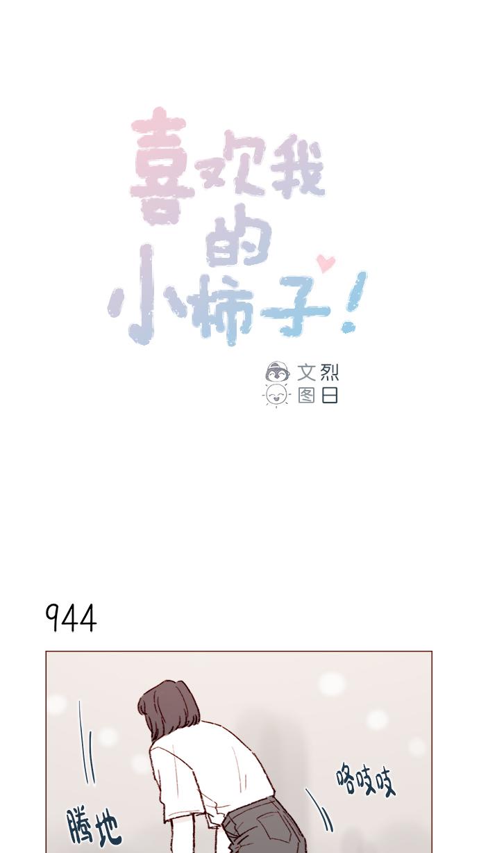 🍚喜欢我的小柿子 [第152话] 以后我只会看向未来 第1页