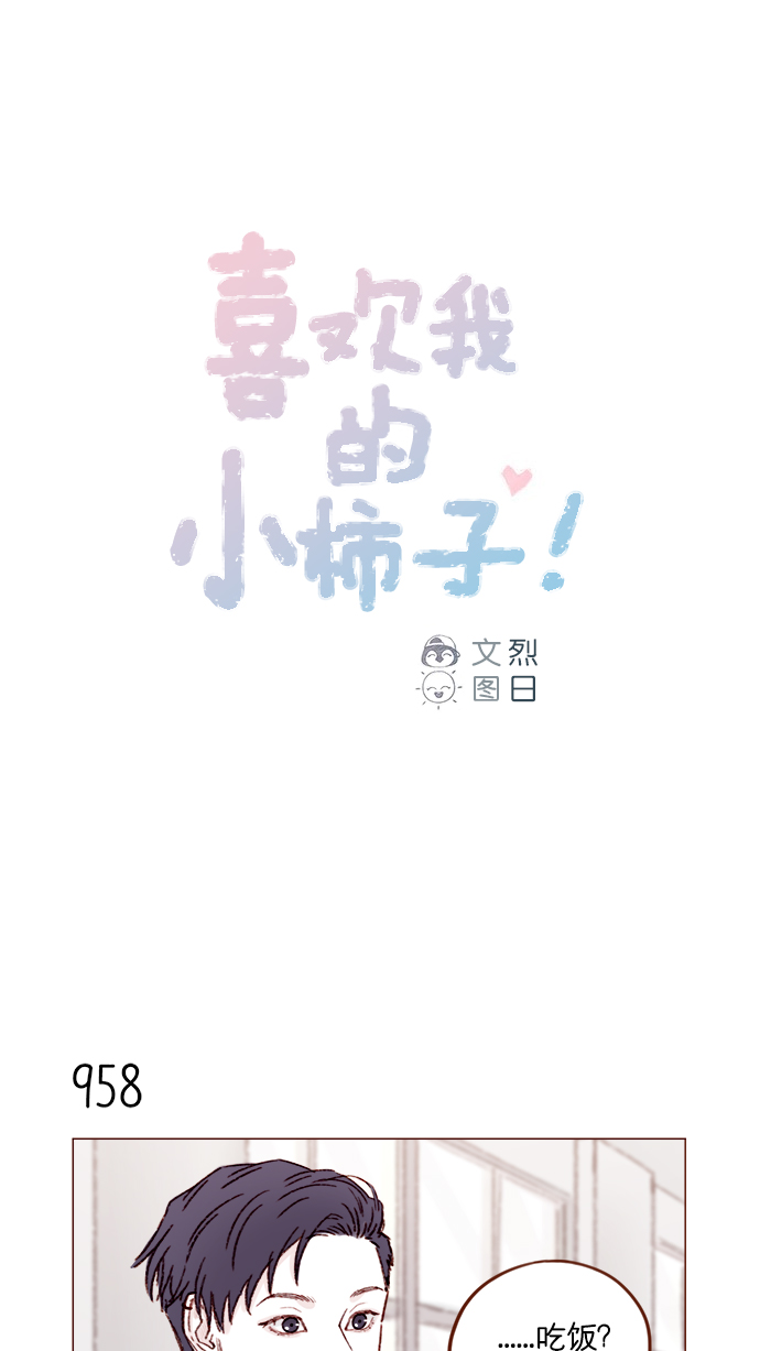 🍚喜欢我的小柿子 [第154话] 要是再不说的话，下一秒就要晕过去了 第1页