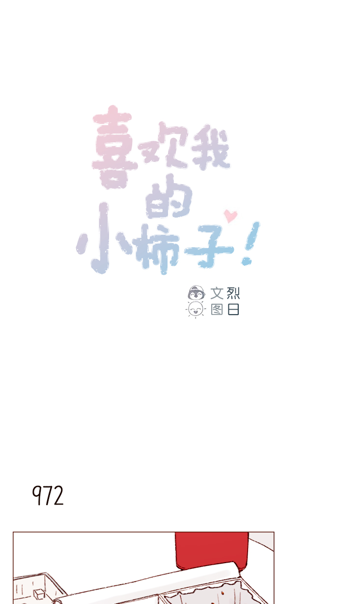 🍚喜欢我的小柿子 [第156话] 拒绝了我的吻！ 第1页