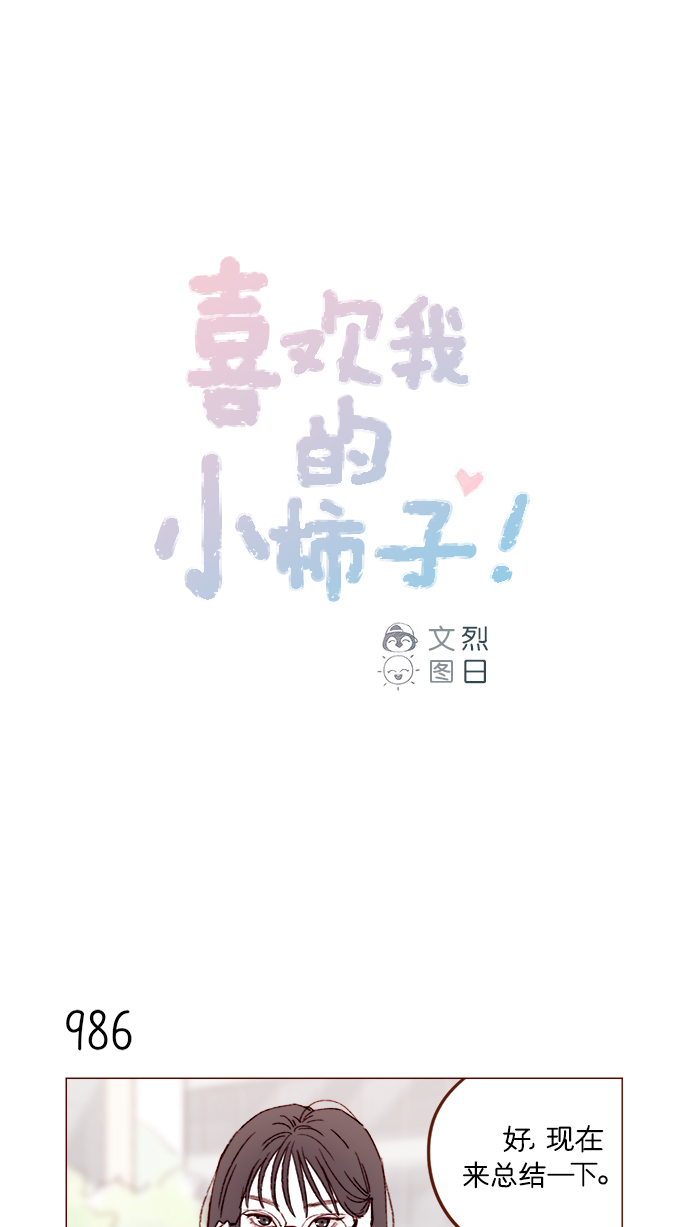 🍚喜欢我的小柿子 [第158话] 亲亲一点都不可怕 第1页