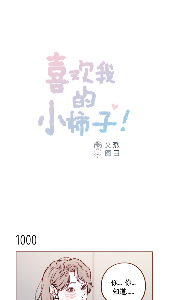 🍚喜欢我的小柿子 [第160话] 还那么别有用心地 第1页
