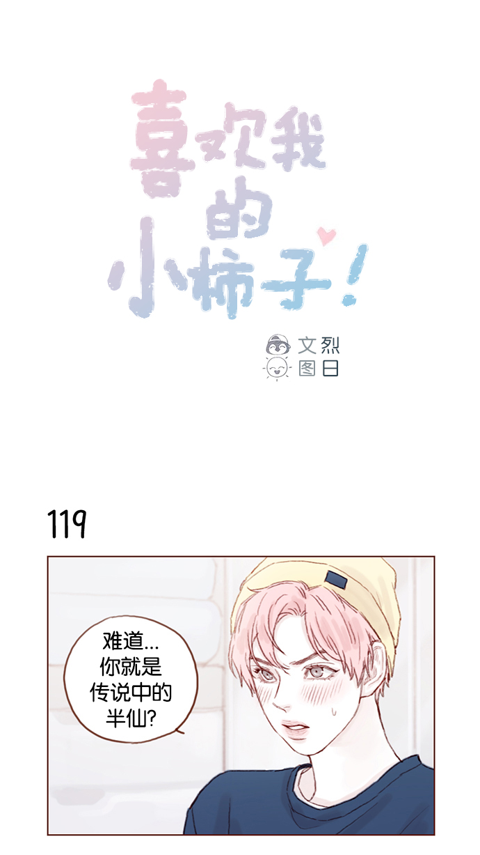 🍚喜欢我的小柿子 [第17话] 老师总是只推开我，不要这么残忍嘛 第1页