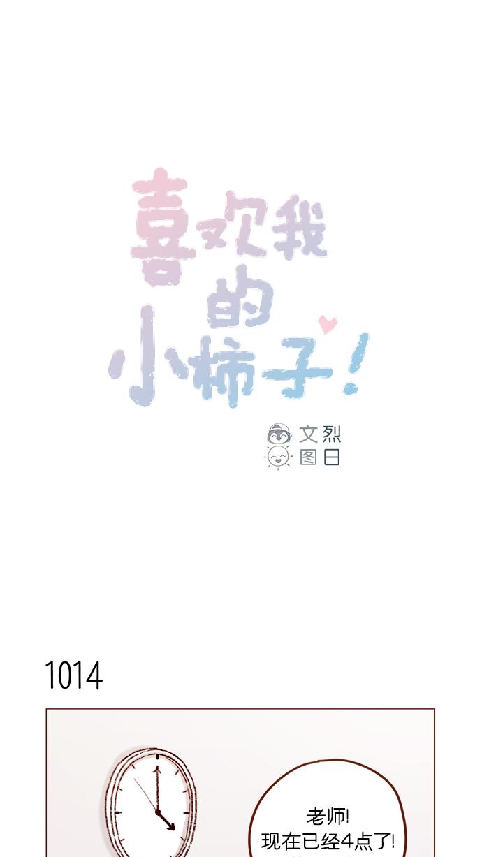 🍚喜欢我的小柿子 [第162话] 真是好般配的一对啊 第1页