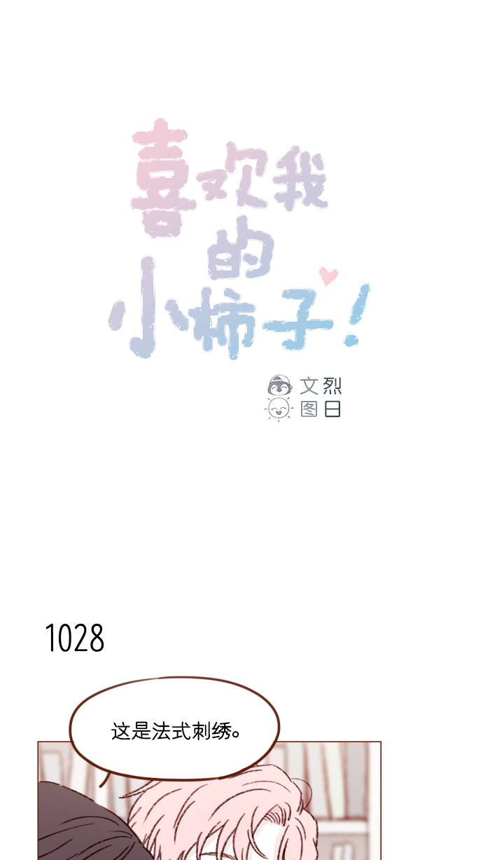 🍚喜欢我的小柿子 [第164话] 因为是你，所以我才会那样觉得 第1页