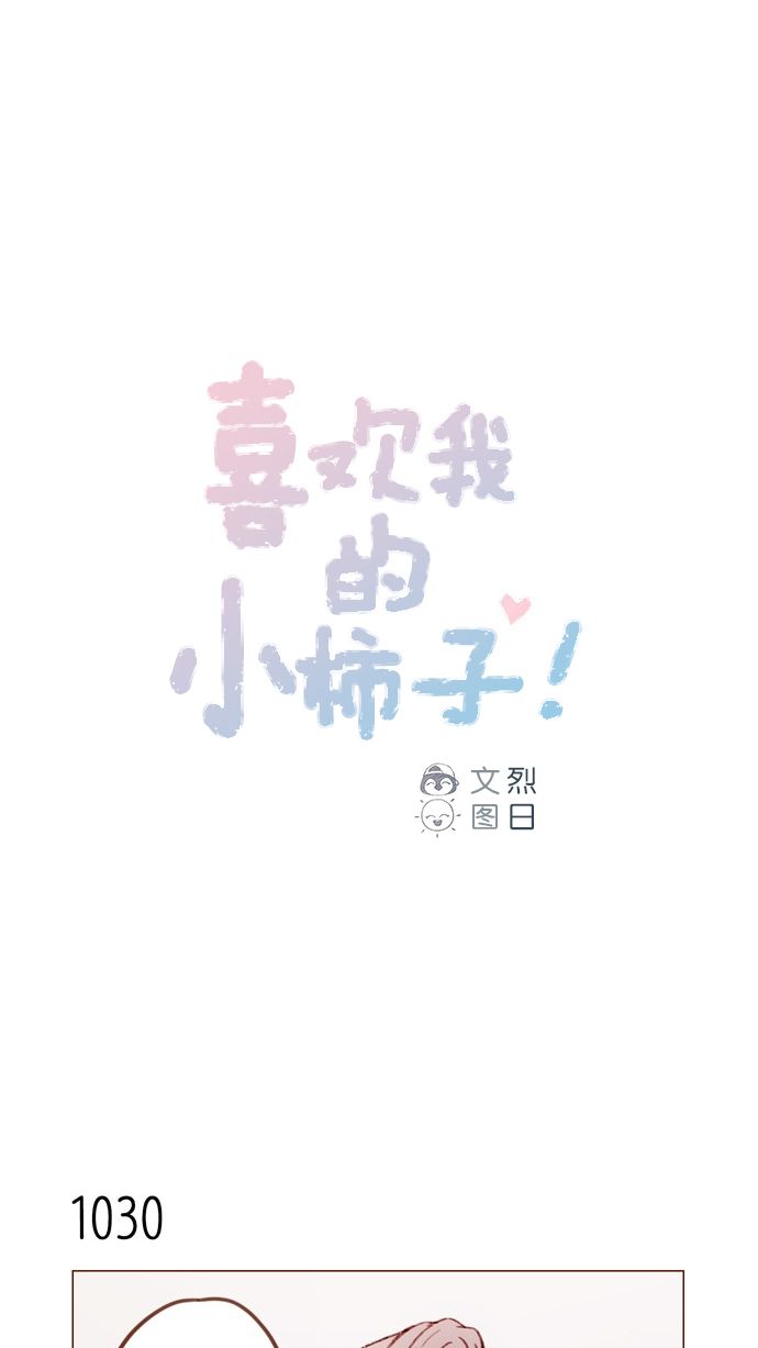 🍚喜欢我的小柿子 [第166话] 班头又有什么特殊的呢？ 第1页