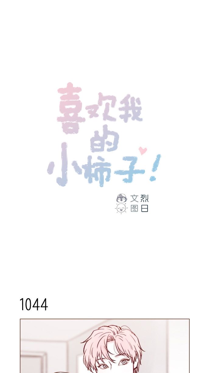 🍚喜欢我的小柿子 [第168话] 你以为我跟你一样还是青春期吗？ 第1页