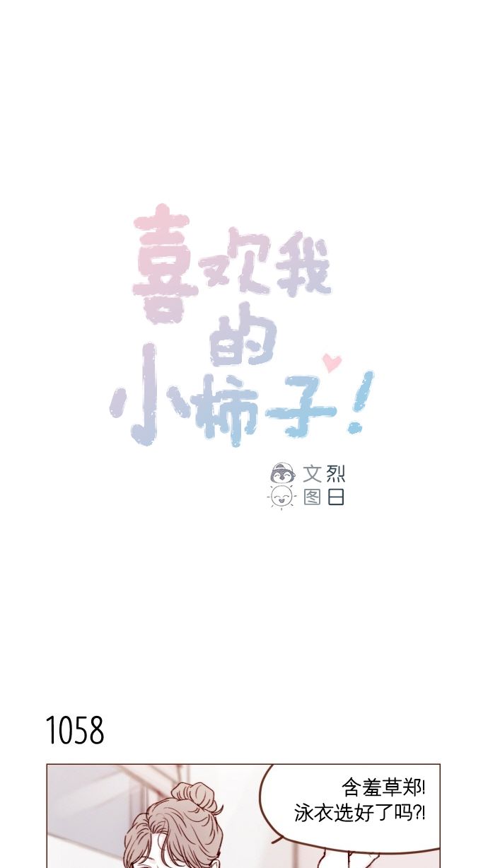 🍚喜欢我的小柿子 [第170话] 一定会被我彻底迷住吧 第1页