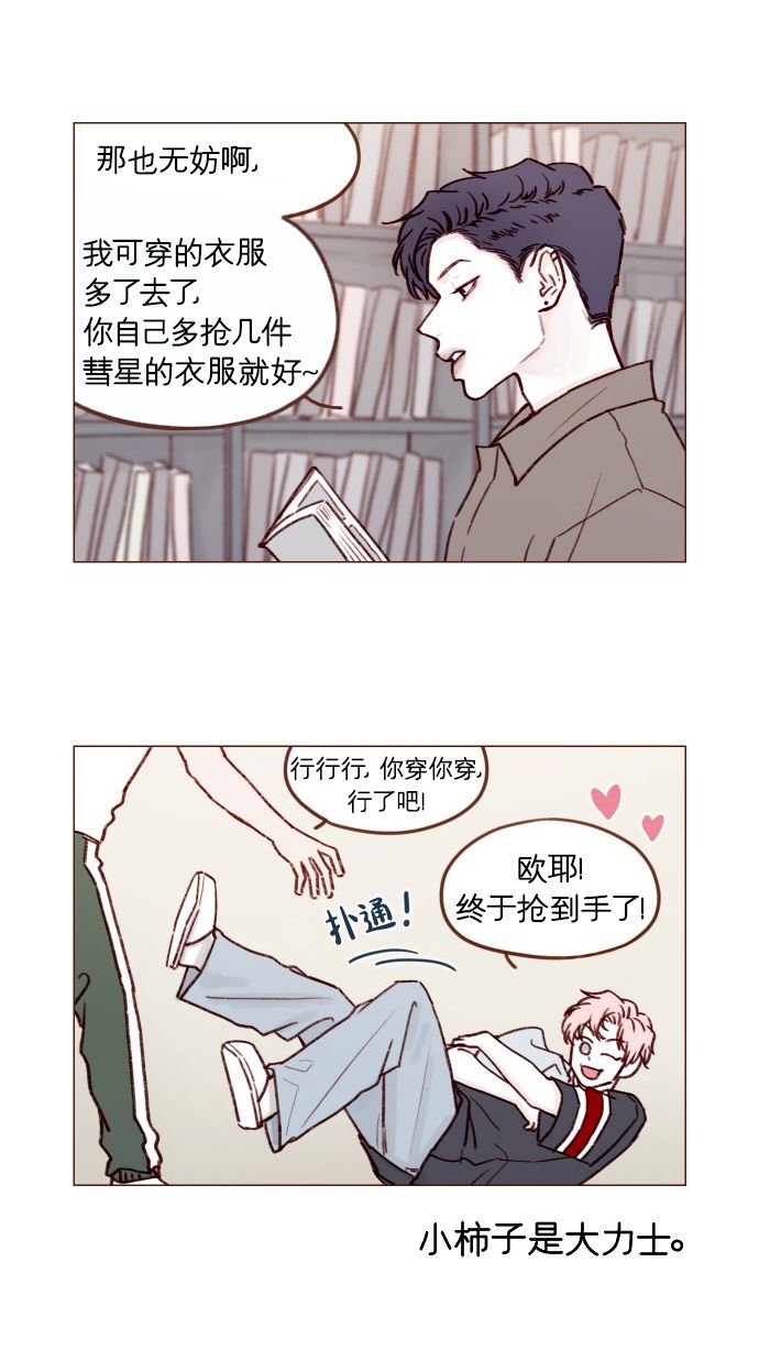 🍚喜欢我的小柿子 [第170话] 一定会被我彻底迷住吧 第11页