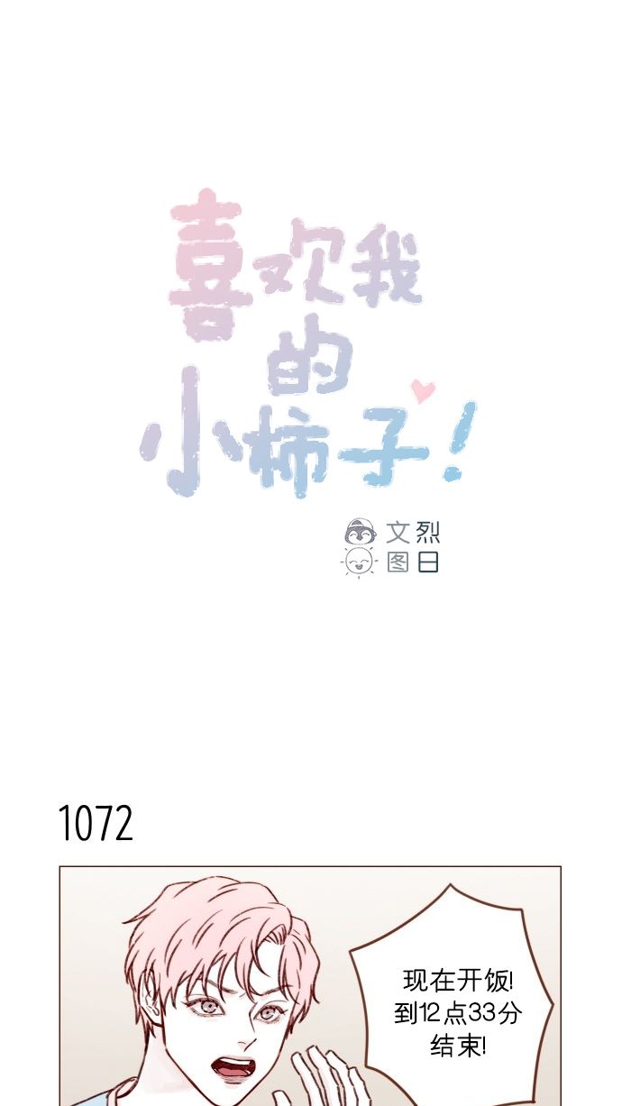 🍚喜欢我的小柿子 [第172话] 你怎么连吃饭的样子都这么帅呀 第1页