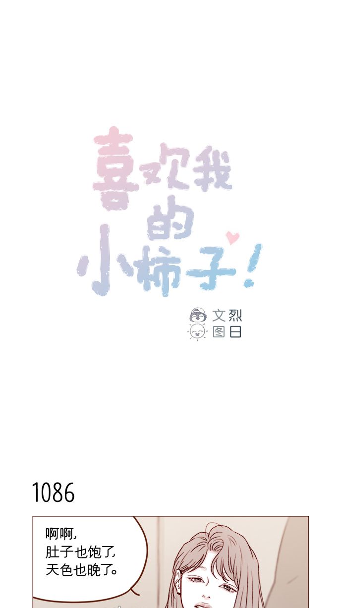 🍚喜欢我的小柿子 [第174话] 接下来该做什么呢？ 第1页