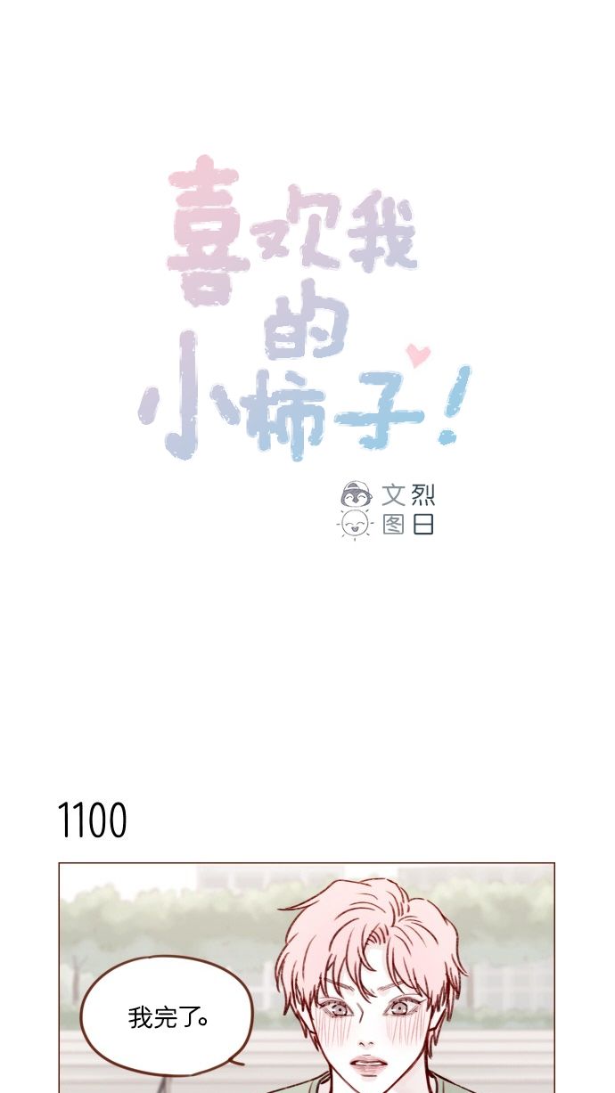 🍚喜欢我的小柿子 [第176话] 这会不会就是所谓的初恋啊？！ 第1页
