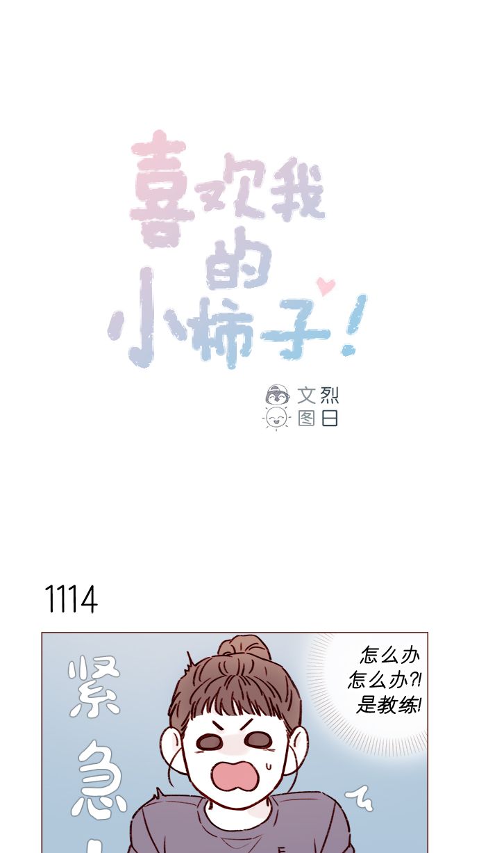🍚喜欢我的小柿子 [第178话] 今天会对你负责到底的 第1页