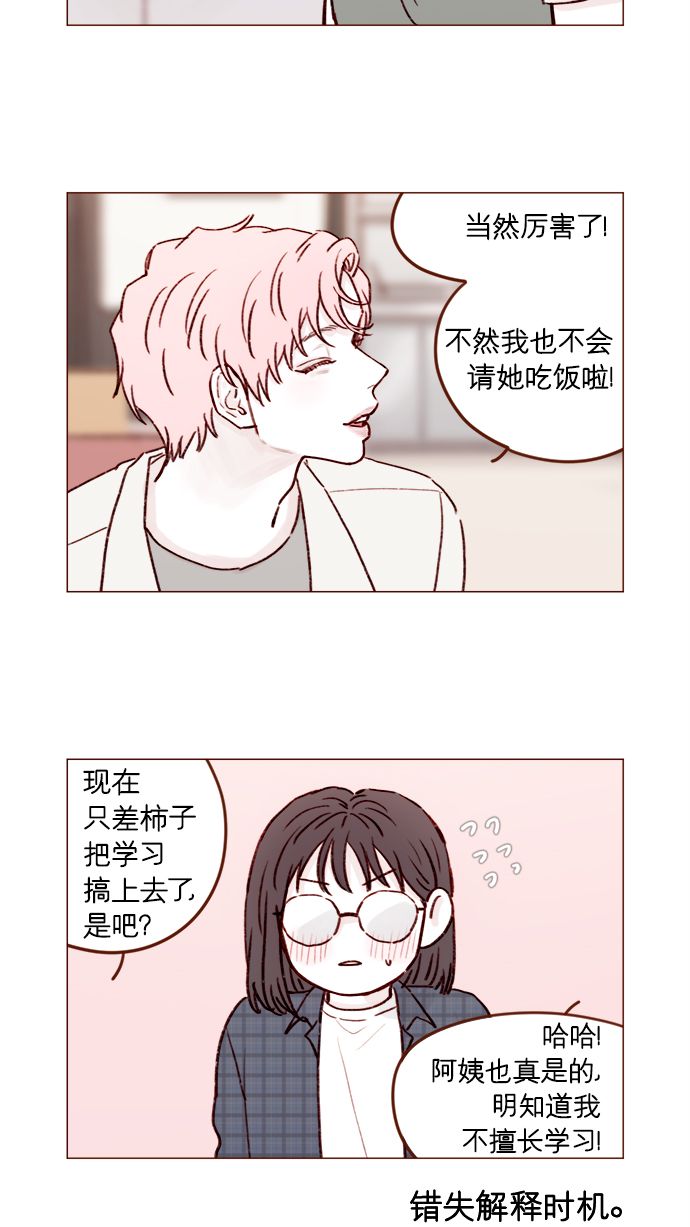 🍚喜欢我的小柿子 [第180话] 都误会我们之间的关系了 第11页