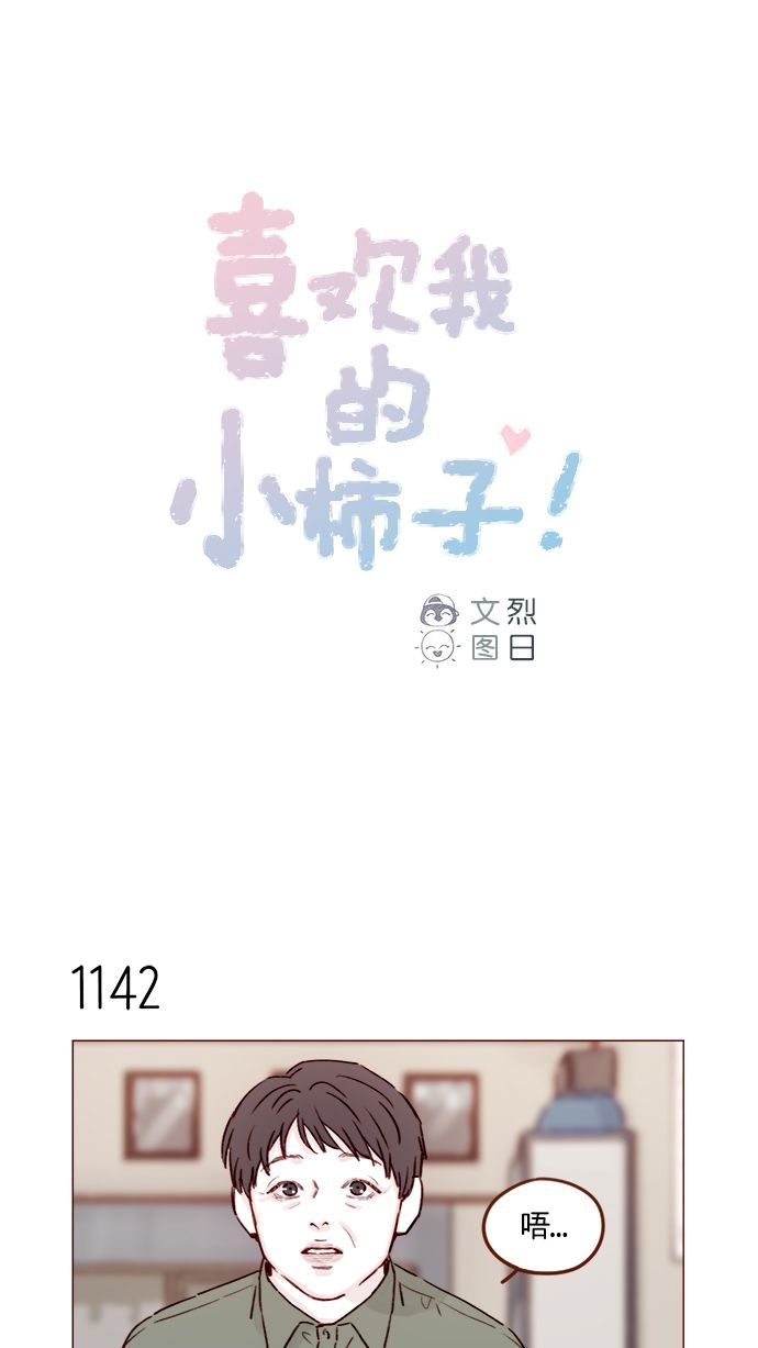 🍚喜欢我的小柿子 [第182话] 我就是您的儿媳妇! 第1页