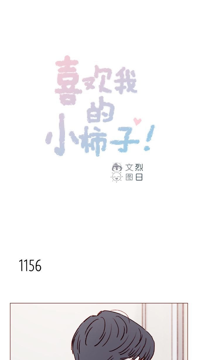 🍚喜欢我的小柿子 [第184话] 下次打个招呼吧 第1页