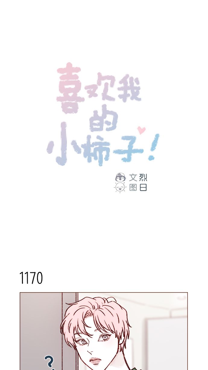🍚喜欢我的小柿子 [第186话] 愿不愿意当模特？！ 第1页
