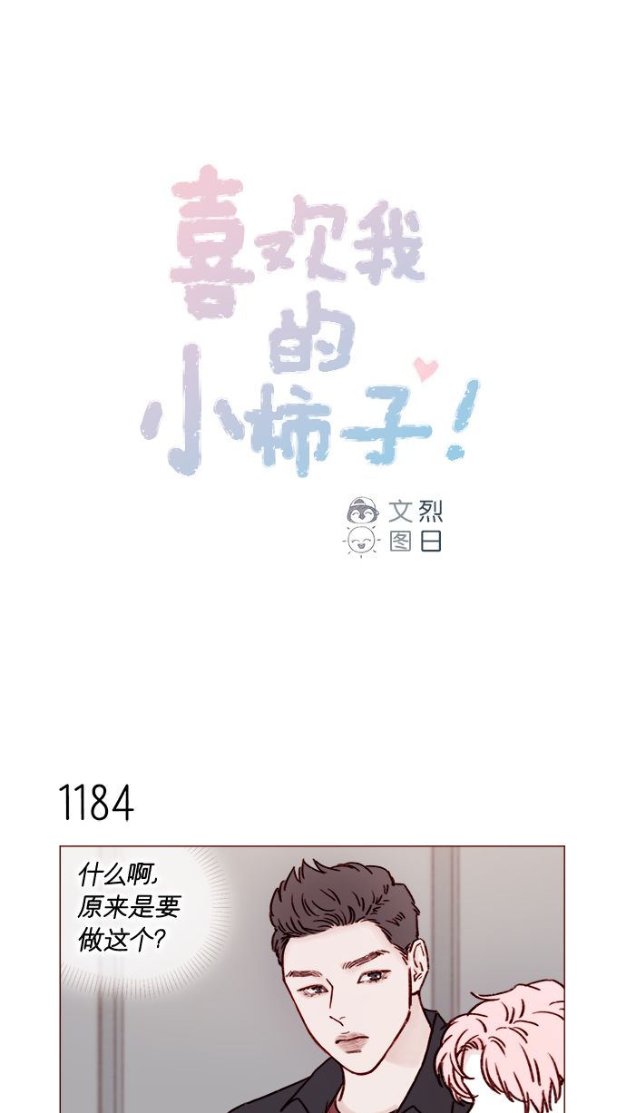 🍚喜欢我的小柿子 [第188话] 我怕人生变得无聊 第1页