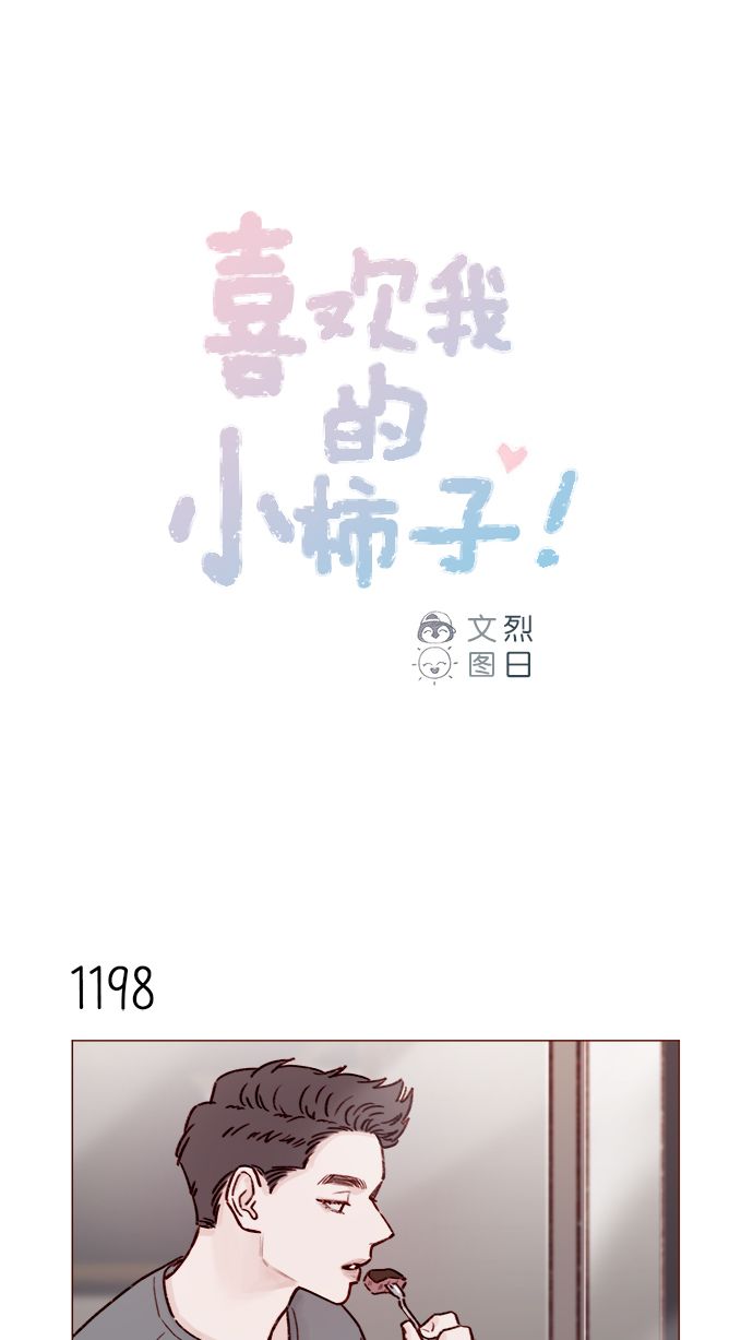 🍚喜欢我的小柿子 [第190话] 你还是人吗?! 第1页