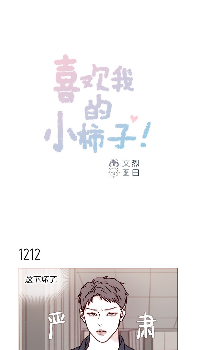🍚喜欢我的小柿子 [第192话] 连这点数都没有吗？ 第1页