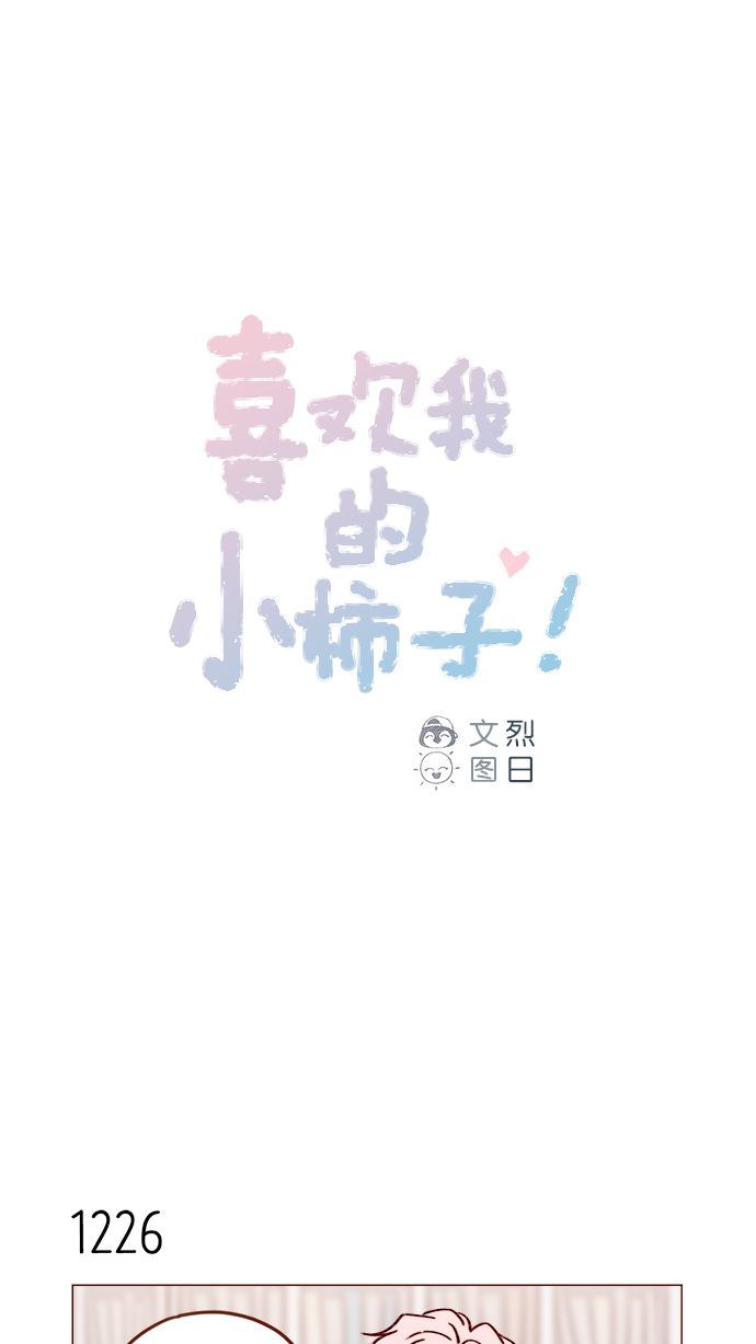 🍚喜欢我的小柿子 [第194话] 那个可爱又可恨的安索尼？！ 第1页