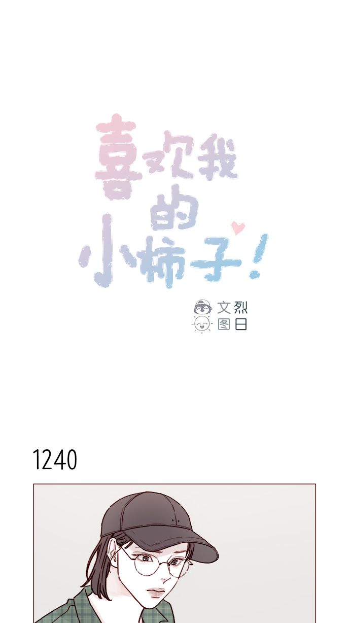 🍚喜欢我的小柿子 [第196话] 别给我耍花招 第1页