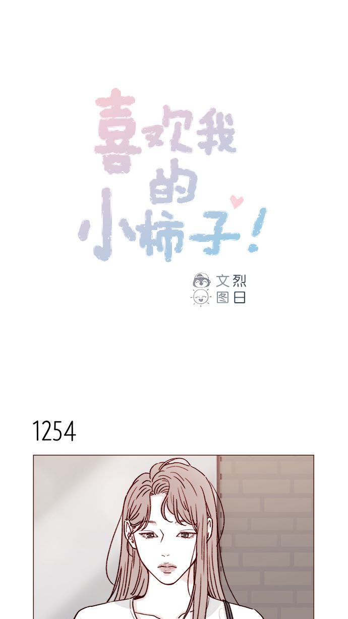 🍚喜欢我的小柿子 [第198话] 那我就再帅点好了 第1页