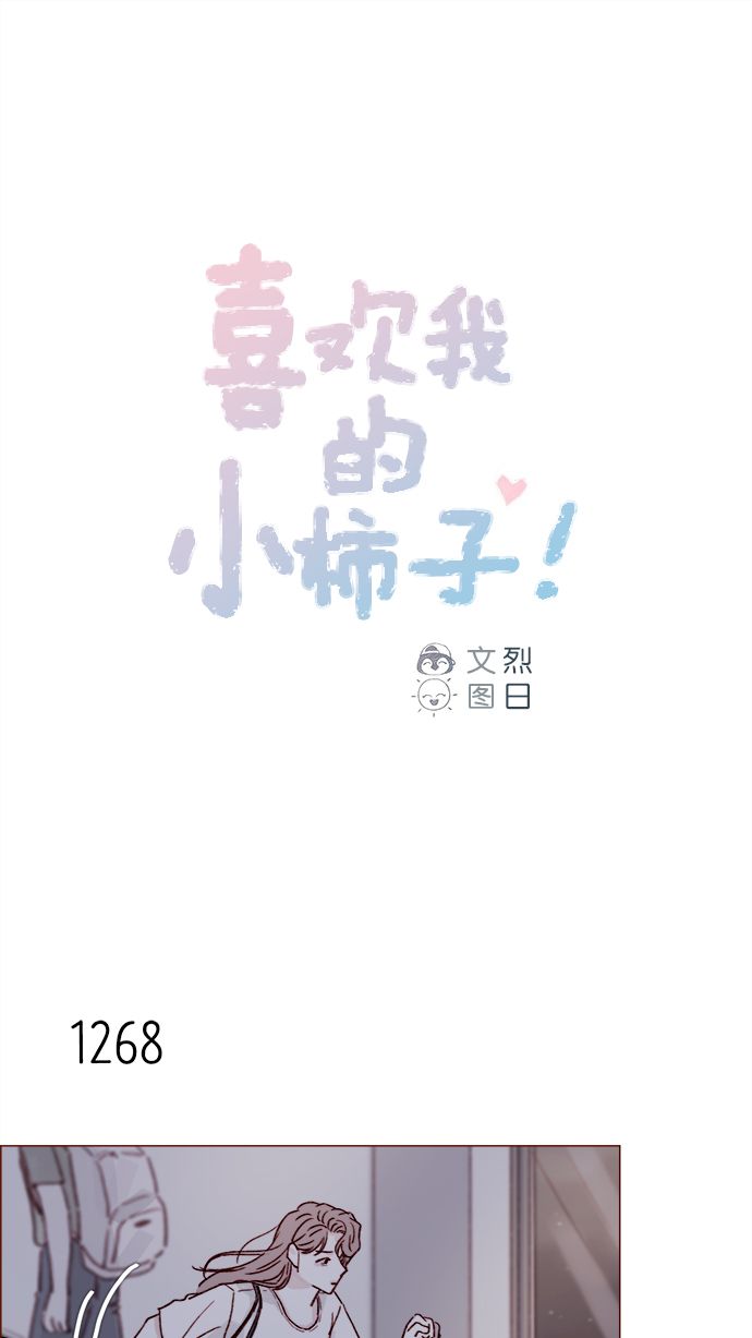 🍚喜欢我的小柿子 [第200话] 难道说她喜欢的还是我？ 第1页