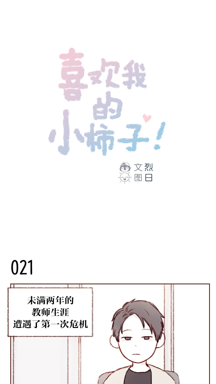 🍚喜欢我的小柿子 [第3话] 随时欢迎入坑！ 第1页
