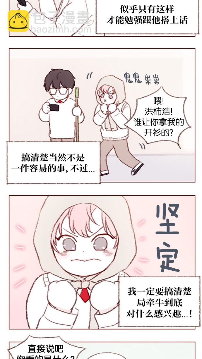 🍚喜欢我的小柿子 [第3话] 随时欢迎入坑！ 第7页