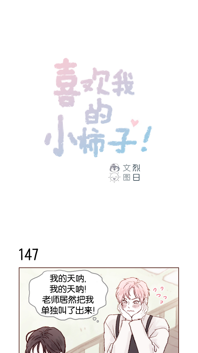 🍚喜欢我的小柿子 [第21话] 其实你的心意我都明白 第1页