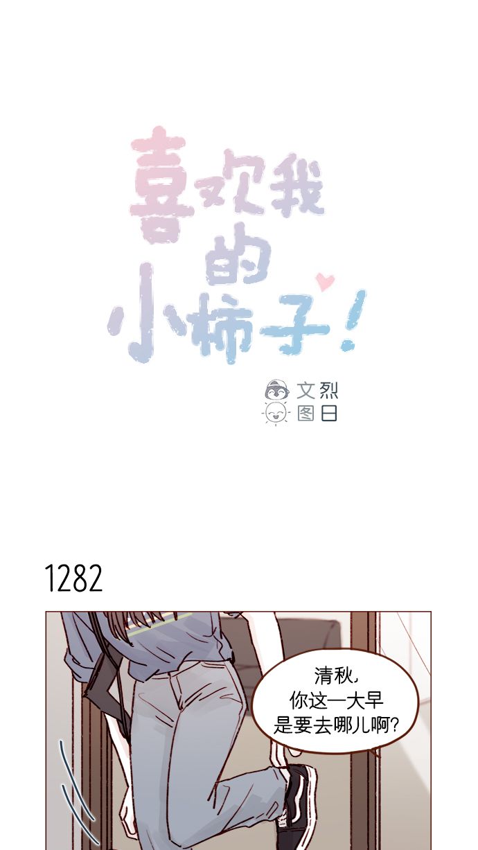 🍚喜欢我的小柿子 [第202话] 偏要“可爱死你”不可 第1页
