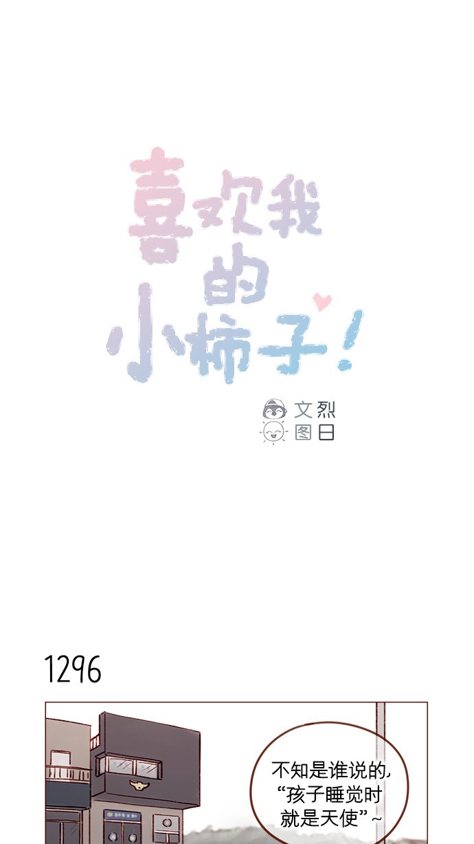 🍚喜欢我的小柿子 [第204话] 我女儿这就把女婿领进门了？ 第1页