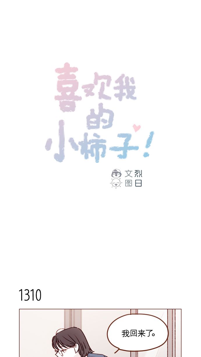 🍚喜欢我的小柿子 [第206话] 太喜欢柿子了嘛 第1页