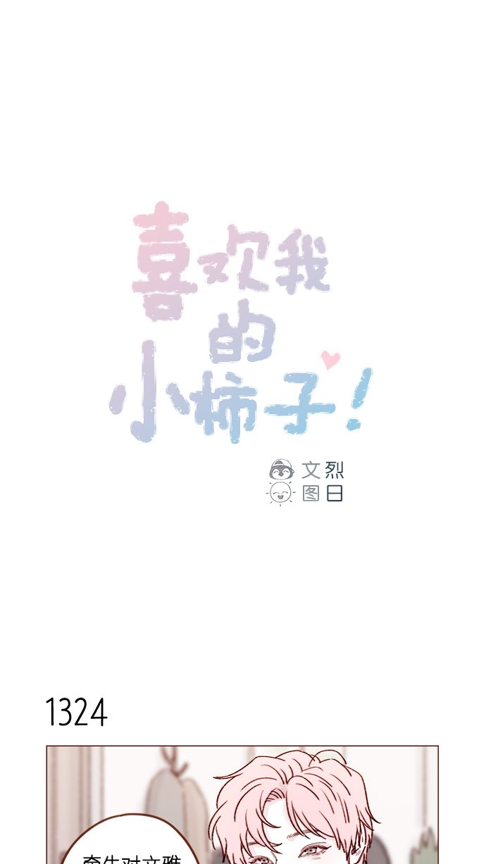🍚喜欢我的小柿子 [第208话] 不如先暂停一段时间吧？ 第1页