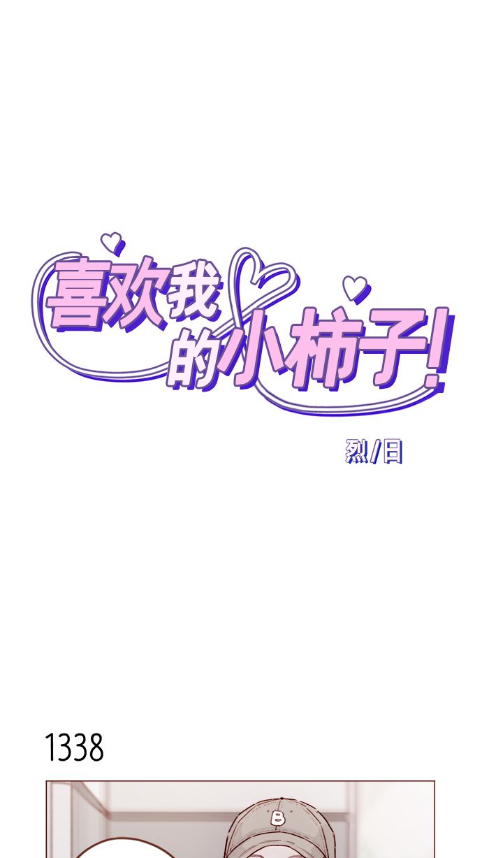 🍚喜欢我的小柿子 [第210话] 其实答案早就定了嘛 第1页