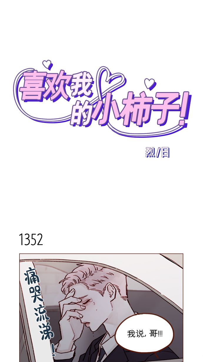 🍚喜欢我的小柿子 [第212话] 我得立刻去见我儿子! 第1页