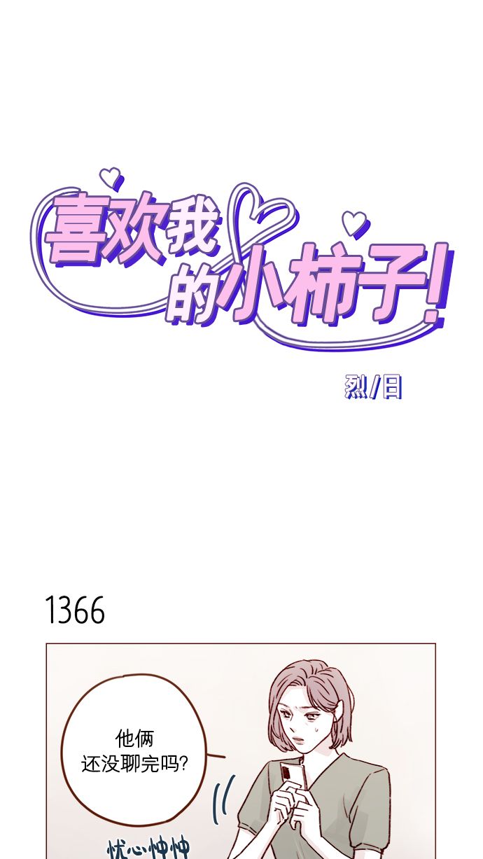 🍚喜欢我的小柿子 [第214话] 你该不会是想去找文雅吧？！ 第1页